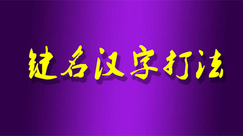 键盘练打字指法零基础软件_打字练指法键盘熟练法_打字练键盘指法基础软件哪个好