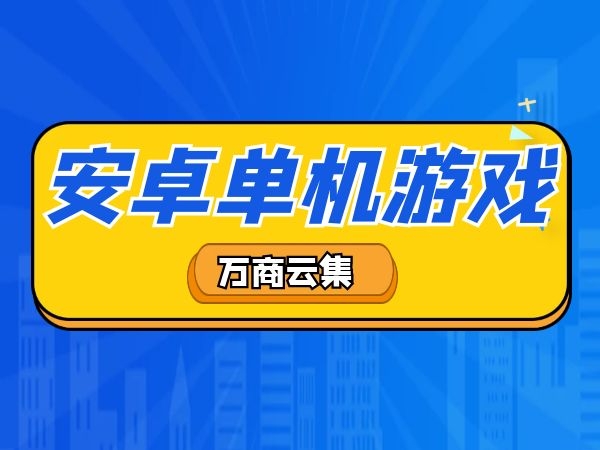 游戏存档工具手机_存档手机游戏的软件_游戏存档手机