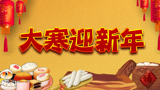 大寒迎年_大寒吃什么_一月小寒接大寒