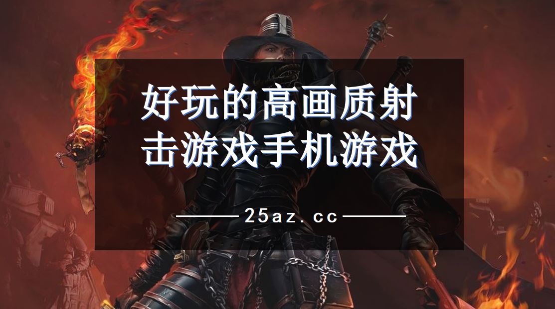什么射击手机游戏_游戏推荐射击手机游戏_游戏射击手机怎么设置按键