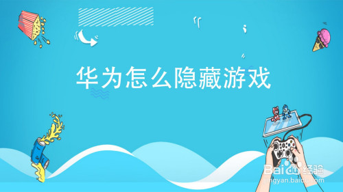 要怎么隐藏游戏华为手机_华为手机隐藏游戏软件_用华为手机隐藏游戏