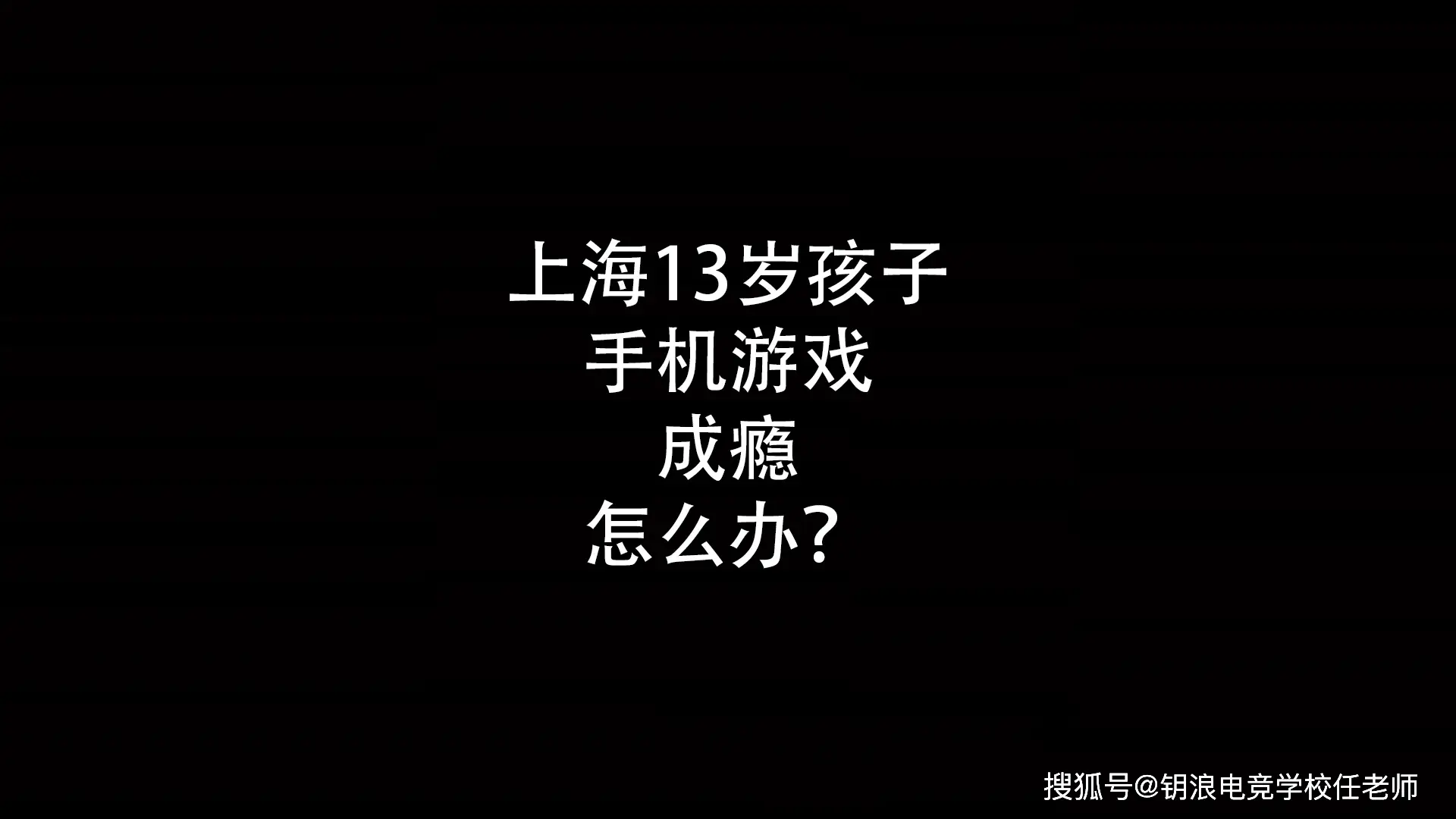 防止沉迷手机游戏_未成年人避免沉迷手机游戏_大人沉迷手机游戏怎么办