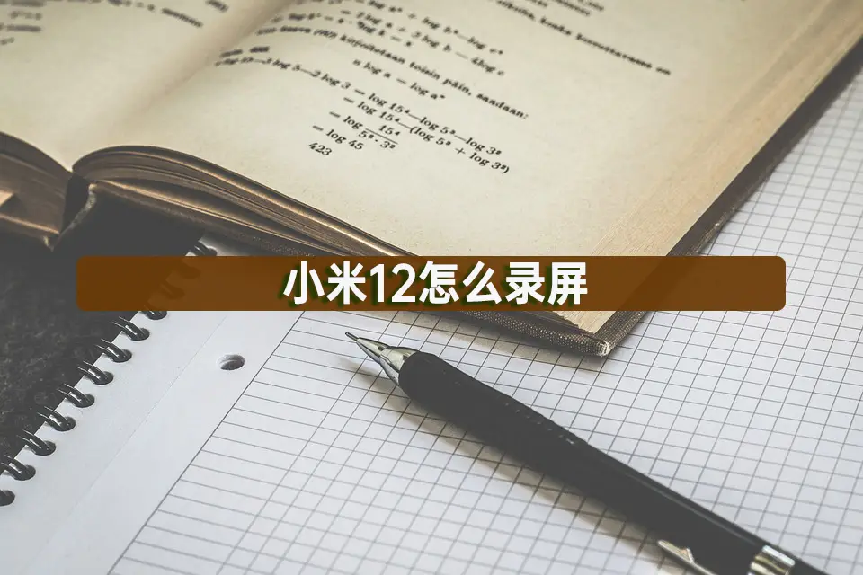 小米自带的游戏录屏_小米手机跟随游戏录屏_跟随录屏小米手机游戏怎么设置