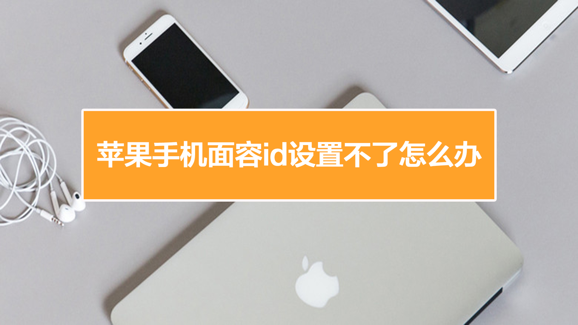 苹果面容id不可用怎么办_面容id可以干嘛_面容id可以用照片吗