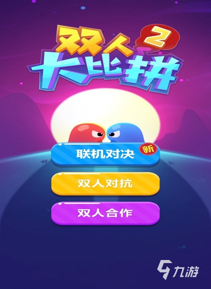 双人双屏游戏_适合双人游戏手机_推荐好玩手机同屏双人游戏