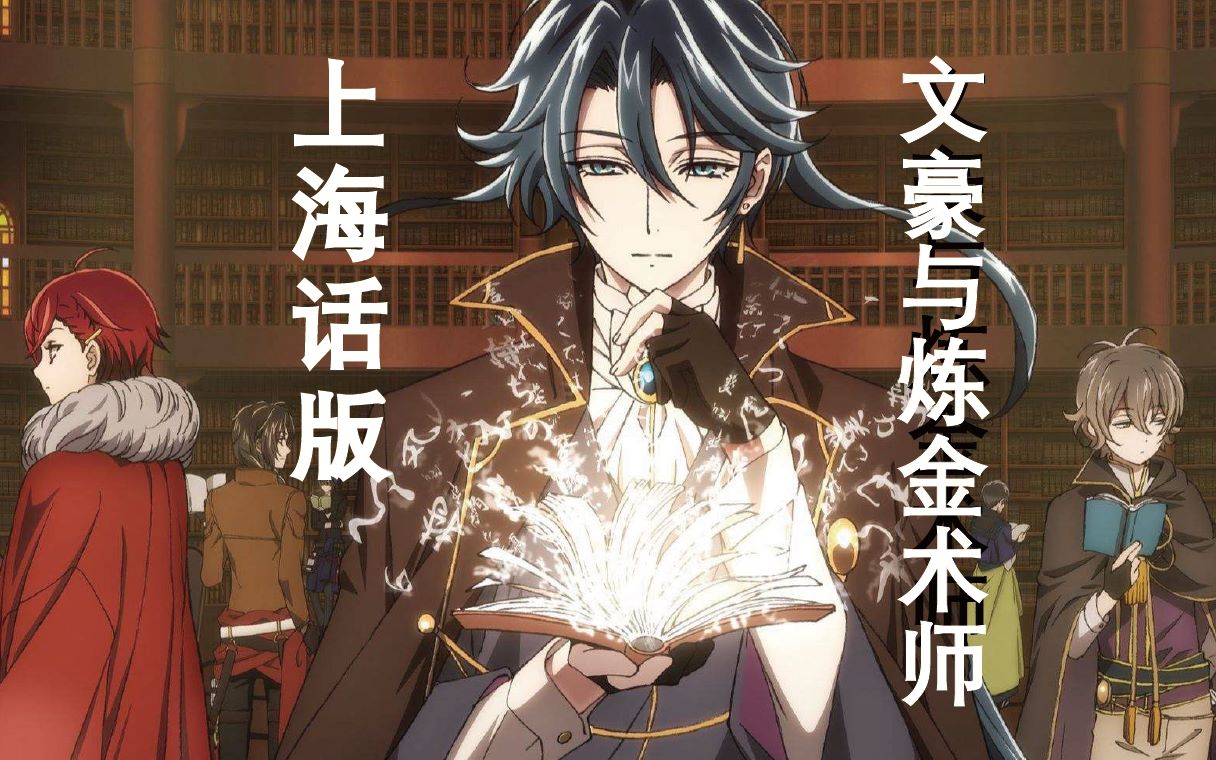 文豪炼金术师与文豪野犬_文豪炼金师全集_文豪与炼金术师