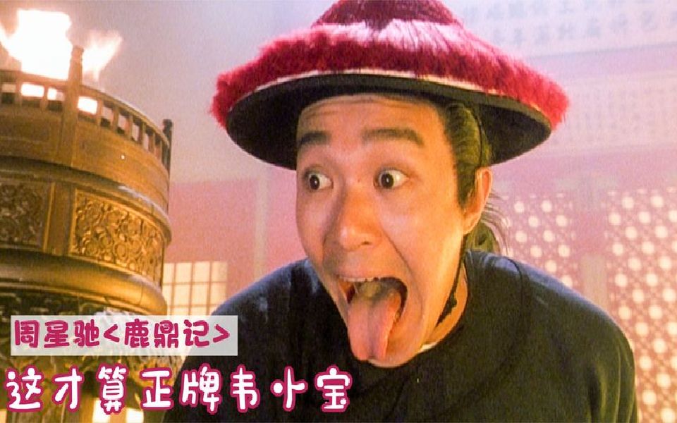 周星驰版电视连续剧鹿鼎记_鹿鼎记周星驰高清版粤语全集_周星驰鹿鼎记1粤视频