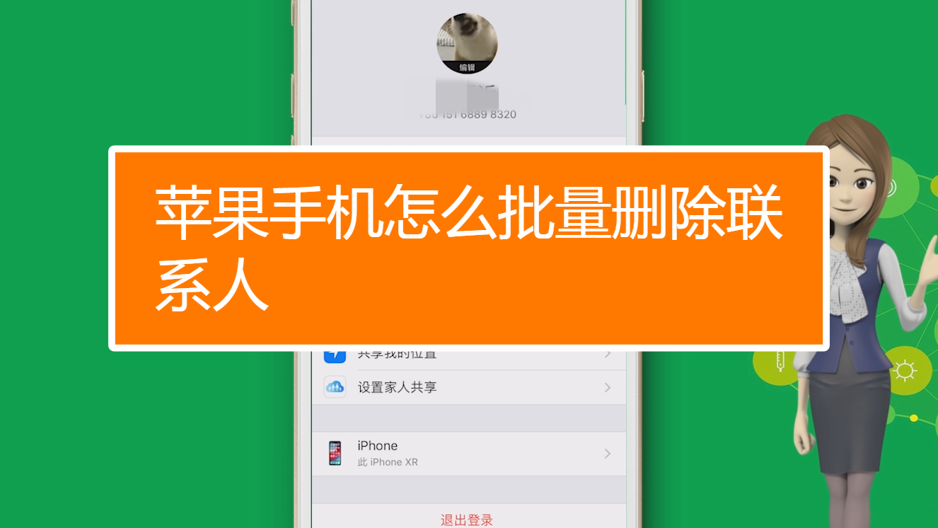 苹果手机如何快速删除联系人_快捷删除iphone联系人_苹果手机删除联系人快捷方式