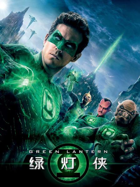 绿灯侠的男主角_绿灯侠女主角_绿灯侠主演叫什么名字