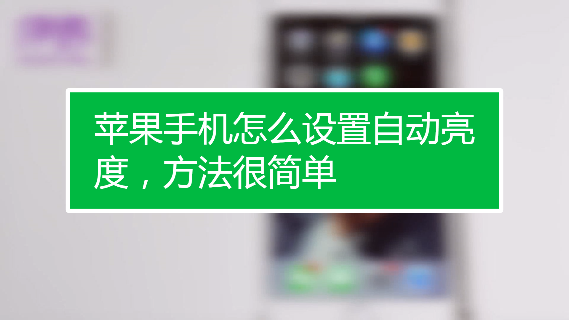 游戏自动降低亮度_游戏自动亮度调节_游戏手机自动调亮度怎么关