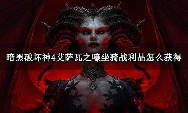 暗黑4马怎么获得_黑暗之马在哪找_暗黑3星际幻化如何获得