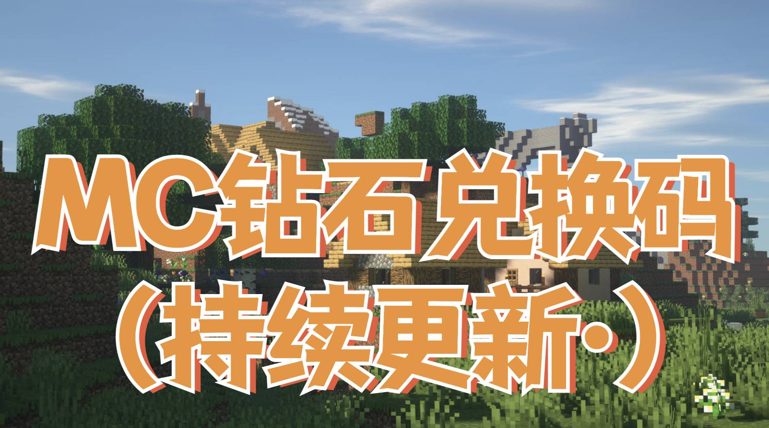 兑换钻石的兑换码_我的世界兑换码2022最新钻石_2021钻石兑换码大全