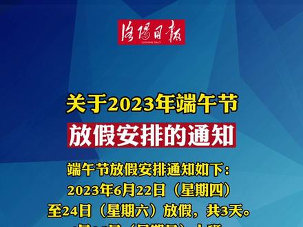 2o2l端午节放假几天_2031年端午节假期_2023年端午节放假时间