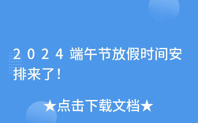2023年端午节放假时间_2o2l端午节放假几天_2031年端午节假期