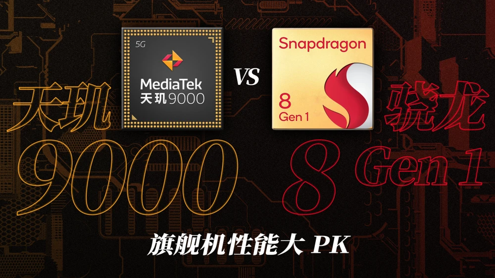 天玑9000和骁龙778g哪个好_天玑900和骁龙7_天玑9000和骁龙778g