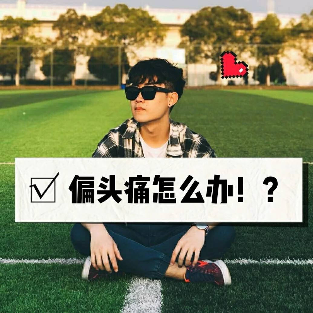头疼玩手机_玩手机游戏头痛_头痛玩手机游戏有影响吗